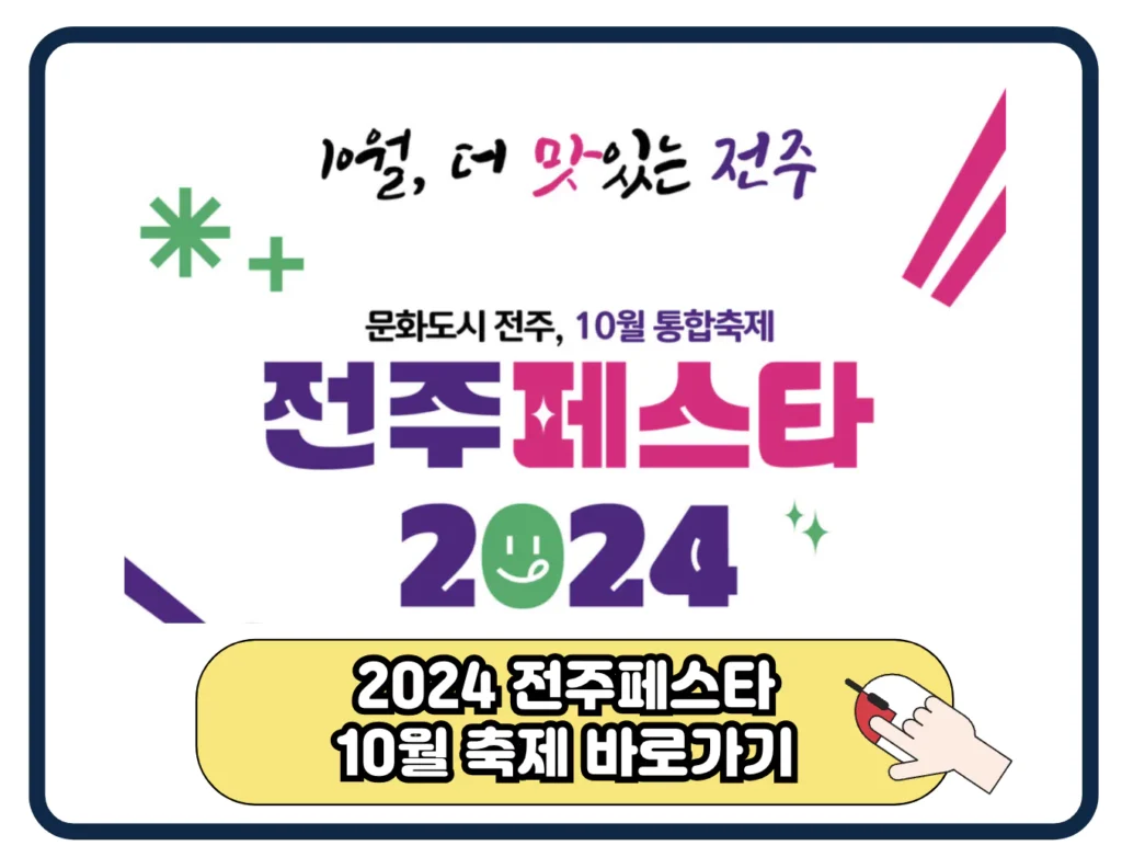 2024 전주 페스타 10월 축제 일정 프로그램 주차