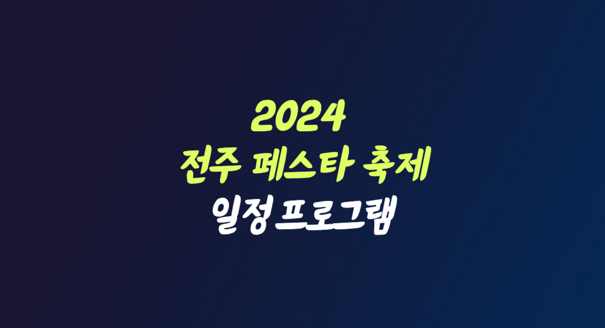 2024 전주 페스타 10월 축제 일정 프로그램 주차