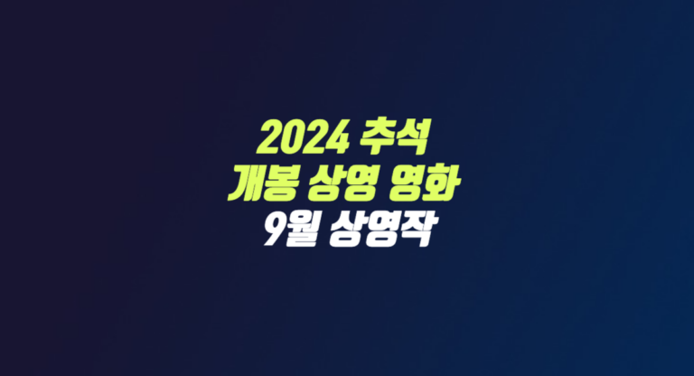 2024 추석 개봉 상영 영화 추천 9월 상영작 썸네일