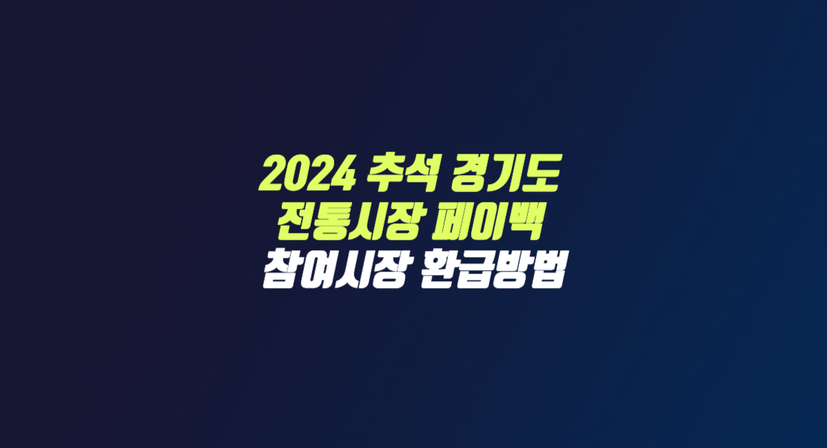 2024 추석 경기도 전통시장 페이백 참여 시장 신청 방법 썸네일