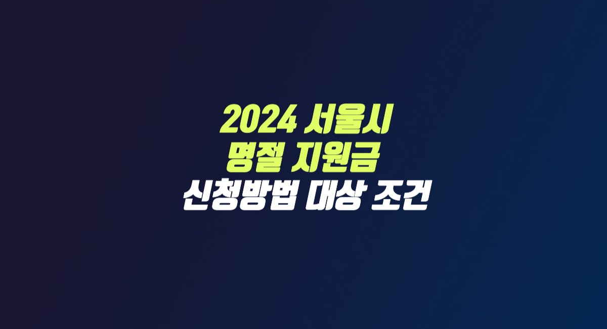 2024 추석 명절 지원금 서울시 지원 대상 조건 신청 방법 위로금 썸네일