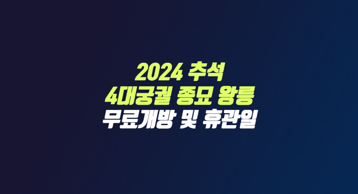 2024 추석 연휴 4대궁 무료개방 일정 경복궁 창덕궁 덕수궁 창경궁 썸네일