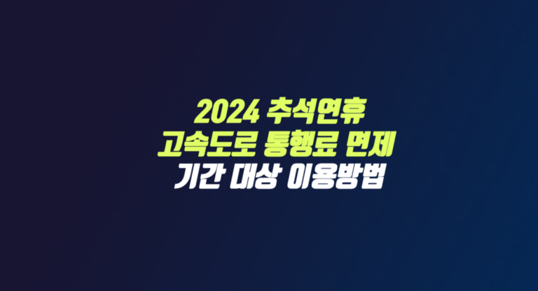 2024 추석 연휴 고속도로 통행료 면제 무료 기간 대상 이용 방법 썸네일