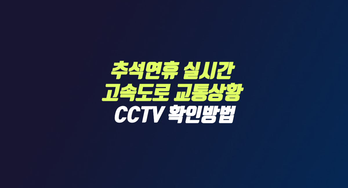 2024 추석 연휴 실시간 고속도로 교통 상황 CCTV 확인 방법 썸네일