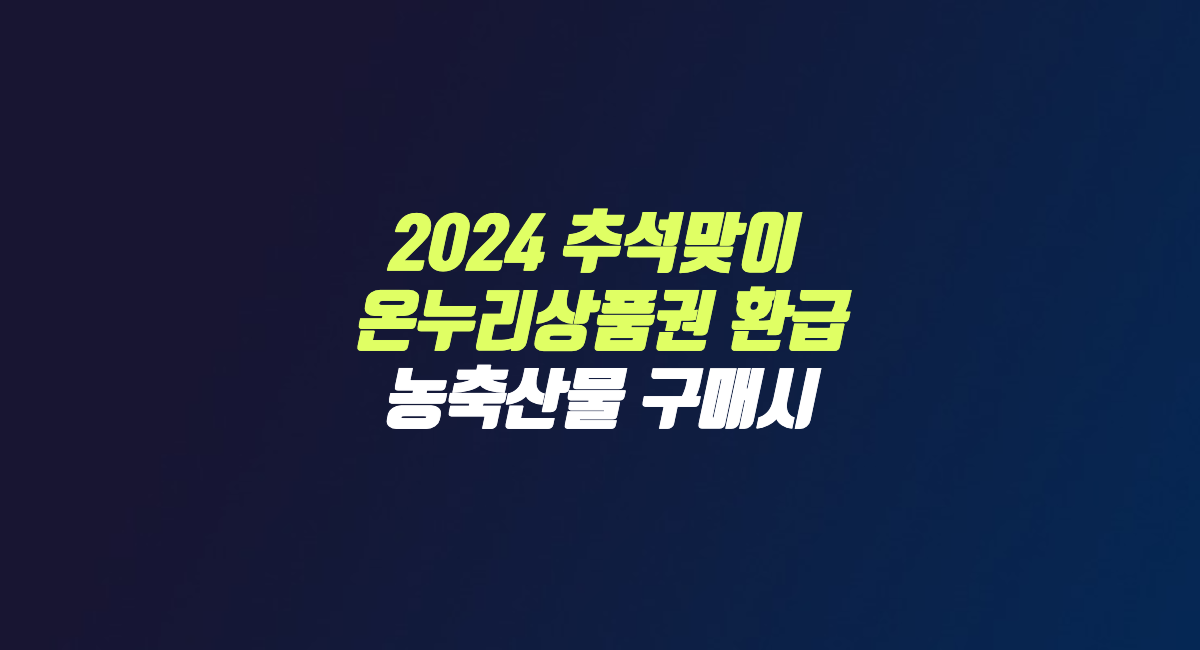 2024 추석 온누리상품권 환급 행사 전통 시장 썸네일