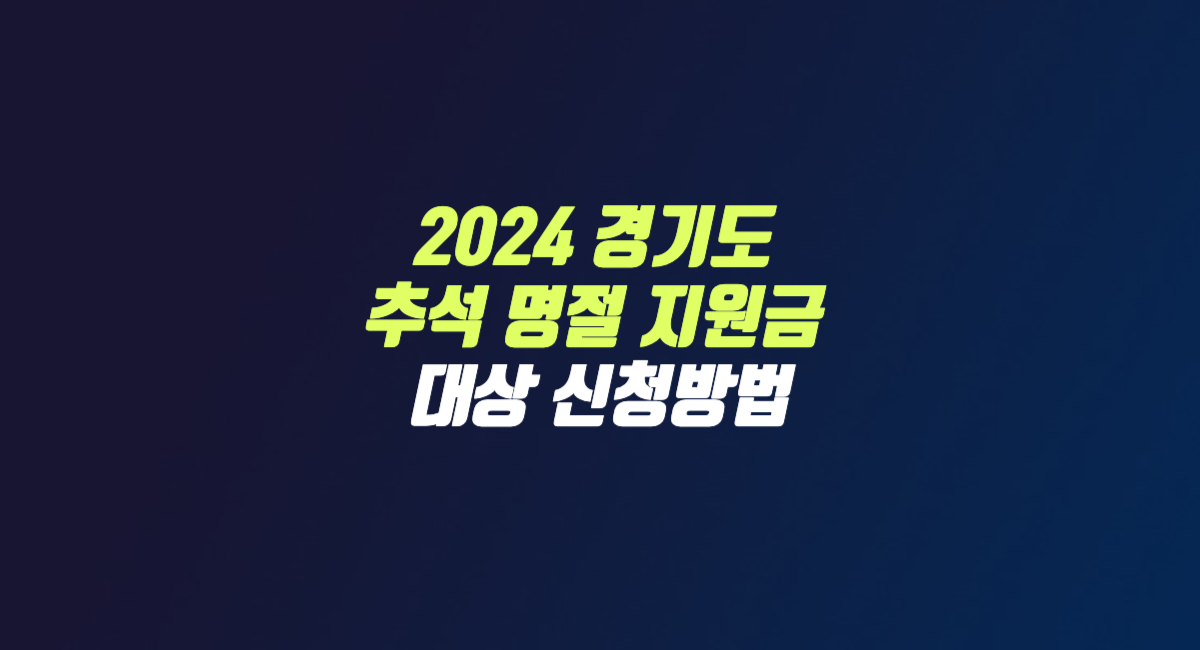 2024 추석 지원금 경기도 대상 신청 방법 썸네일