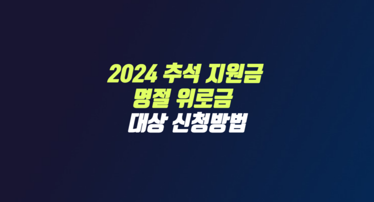 2024 추석 지원금 명절 위로금 대상 신청 방법 썸네일