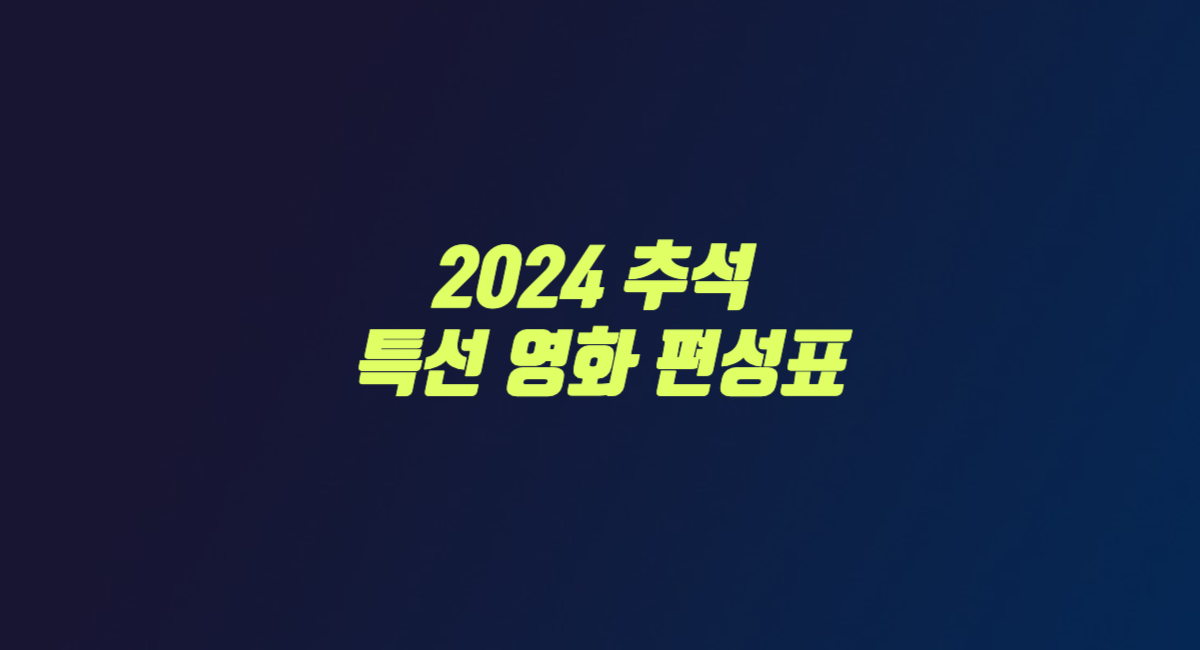 2024 추석 특선 영화 편성표 MBC KBS SBS 썸네일