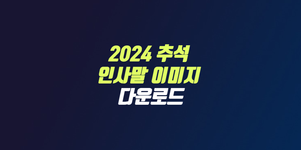 2024 추석 한가위 인사말 카드 이미지 모음 썸네일