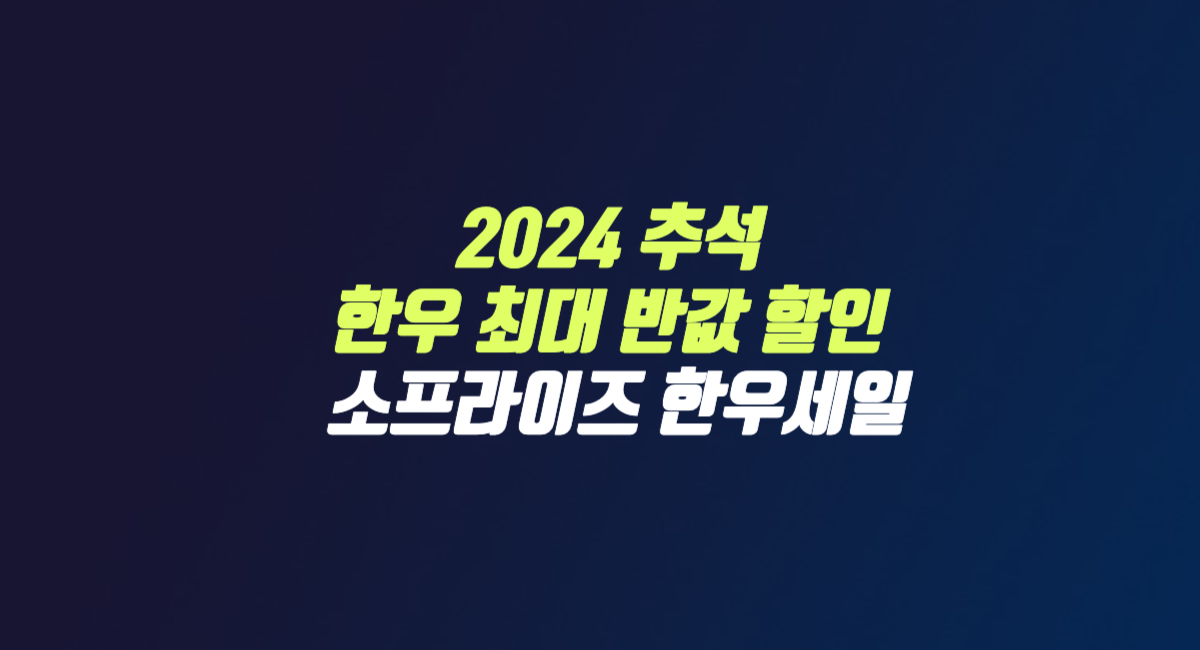 2024 추석 한우 최대 반값 할인 선물세트 소프라이즈 세일 썸네일