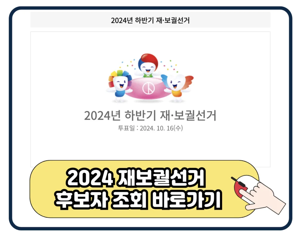 2024 하반기 재보궐선거 선거 투표 일정 방법 투표소