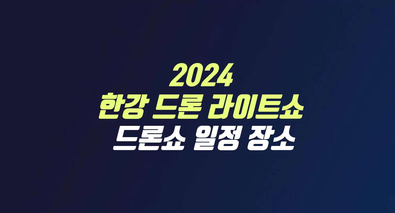 2024 한강 드론 라이트쇼 하반기 드론쇼 일정 뚝섬 한강공원