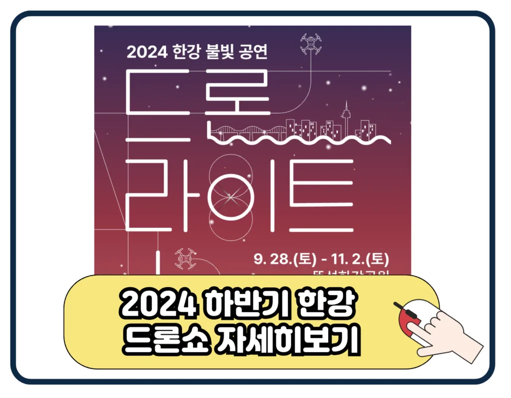 2024 한강 드론 라이트쇼 하반기 드론쇼 일정 뚝섬 한강공원