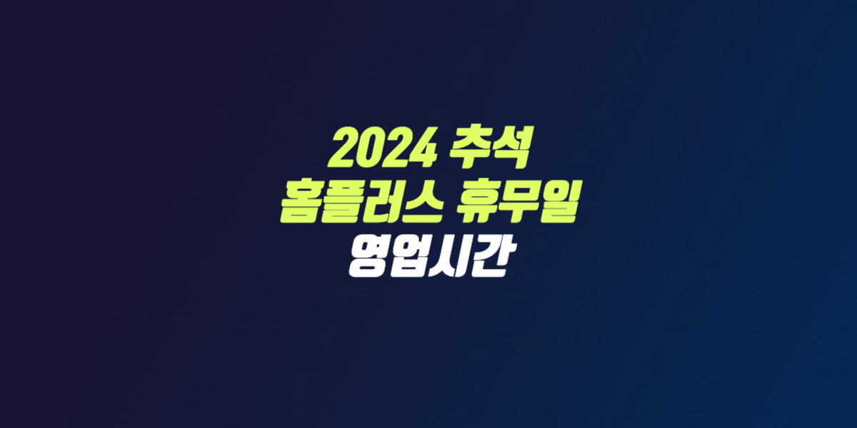 2024 홈플러스 추석 연휴 영업 휴무 일정 영업시간 썸네일