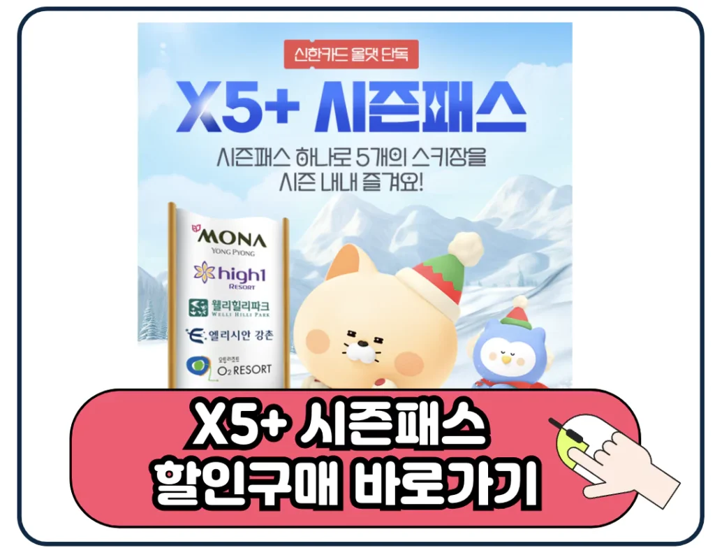 24 25 스키장 시즌권 X5 시즌패스 구매 바로가기 이미지