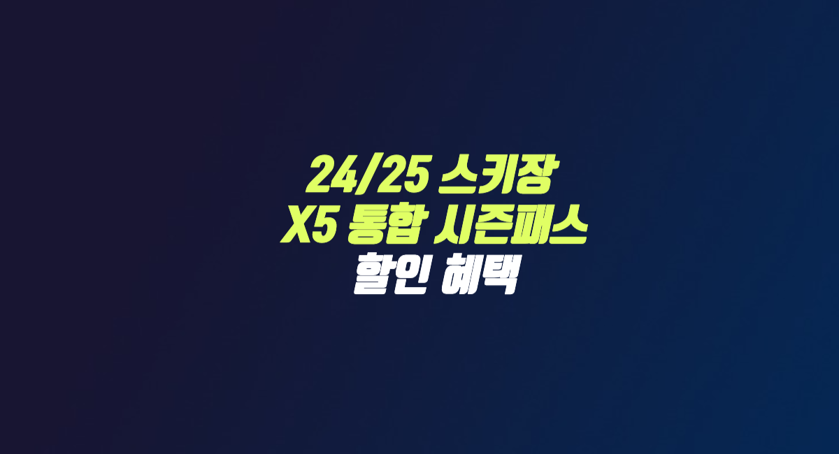 24 25 스키장 시즌권 X5 시즌패스 할인 가격 신한카드 썸네일