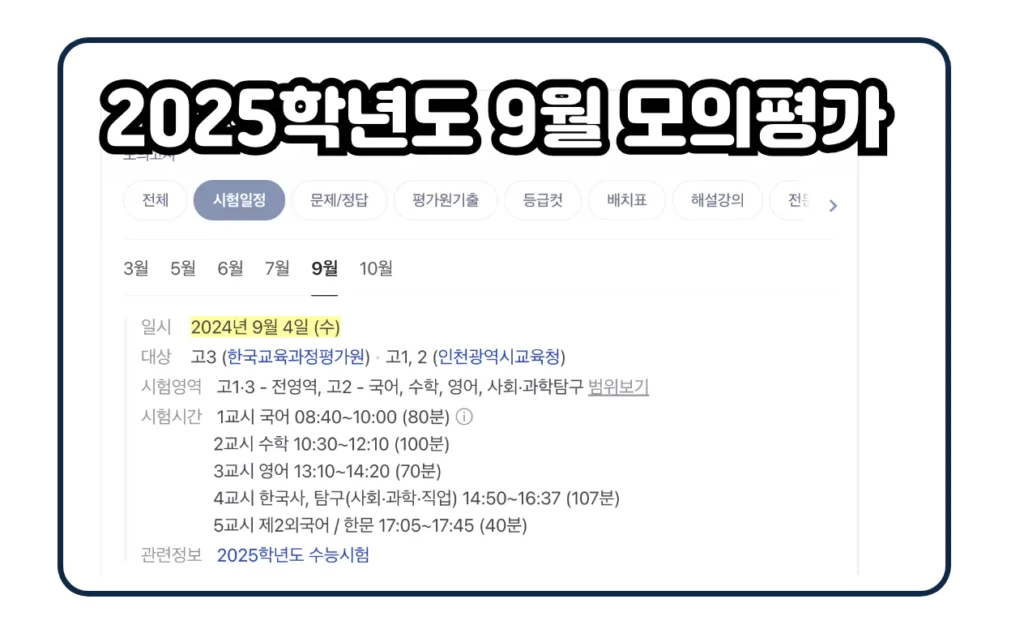 2024 9월 모의평가 일정 이미지