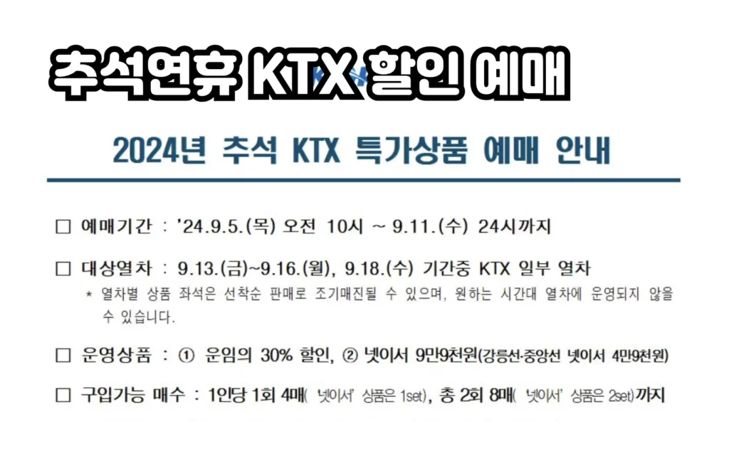 KTX 추석 특가상품 예매 이미지