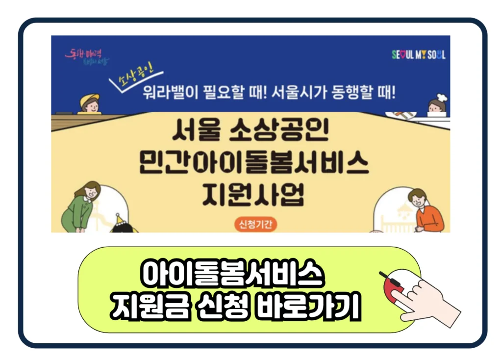 소상공인 자영업자 자녀 아이 돌봄 서비스 지원금 신청 대상 방법