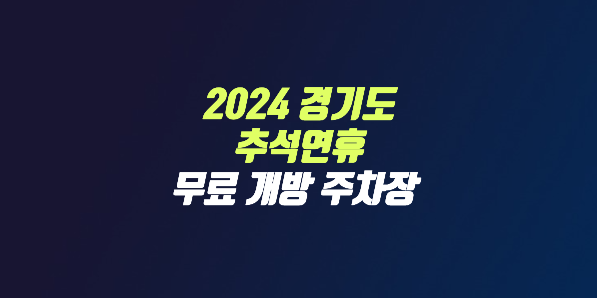 경기도 추석 명절 무료 개방 주차장 확인 경기데이터드림 썸네일