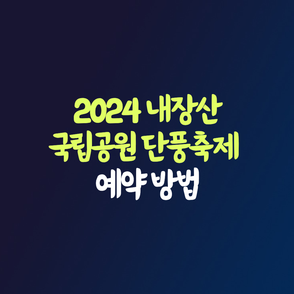 내장산 2024 단풍 축제 국립공원 예약 방법