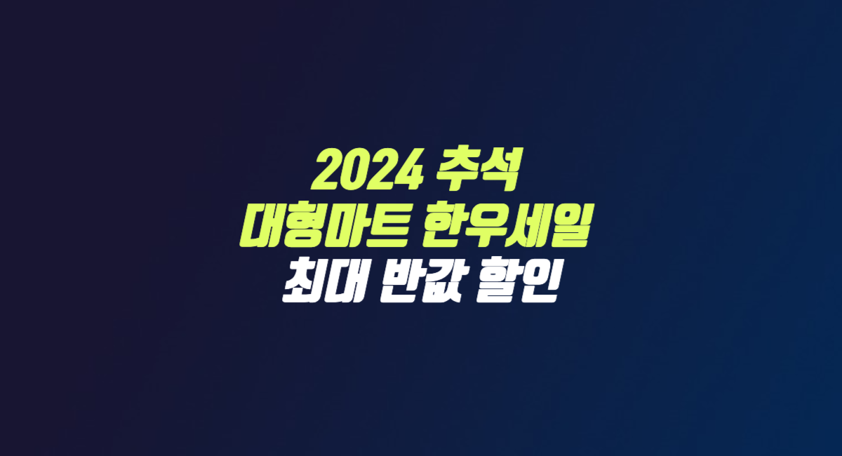 대형마트 추석 한우 세일 반값 할인 이마트 농협 하나로마트 롯데마트 홈플러스 썸네일