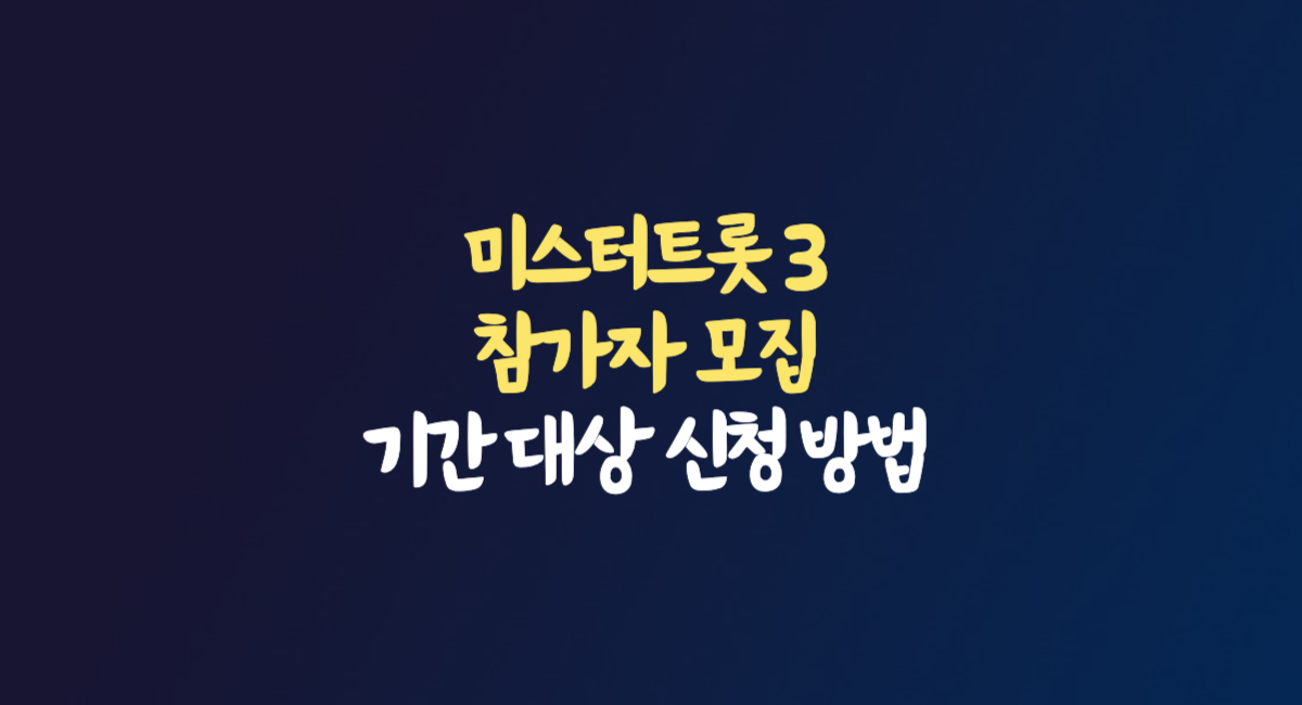 미스터트롯 3 참가자 모집 기간 대상 신청 방법 신청서