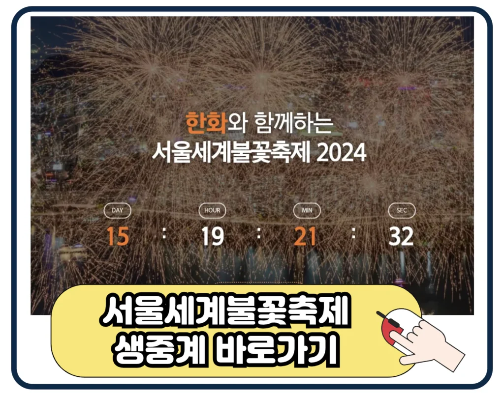 서울세계불꽃축제 2024 실시간 중계  