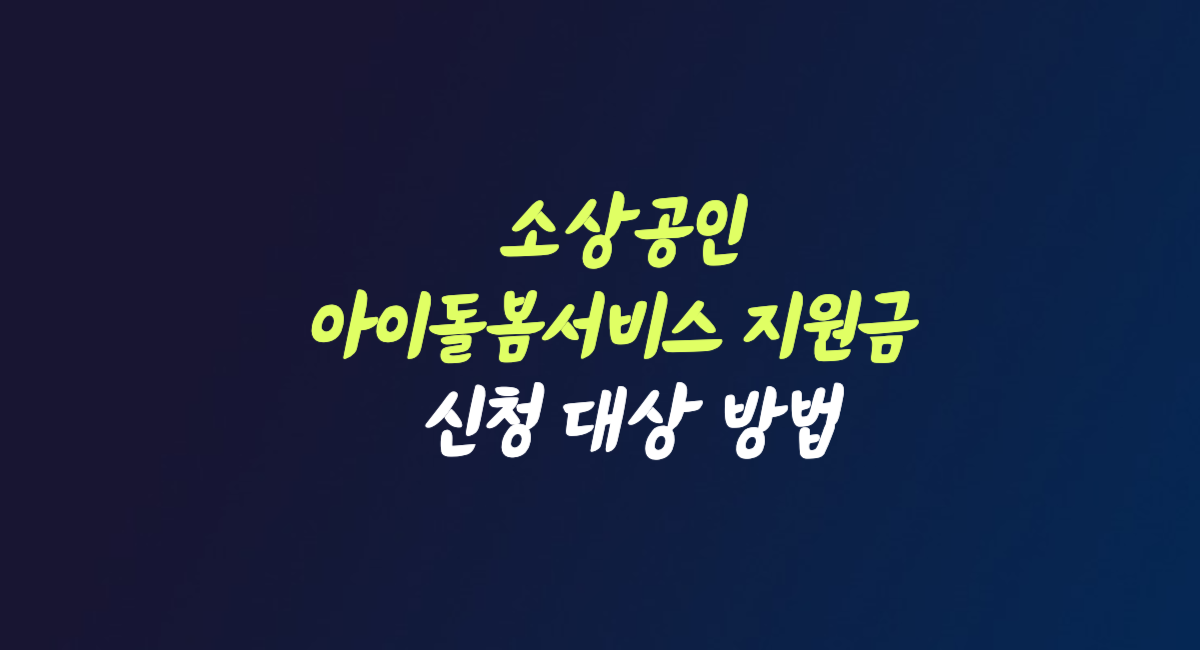 소상공인 자영업자 자녀 아이 돌봄 서비스 지원금 신청 대상 방법