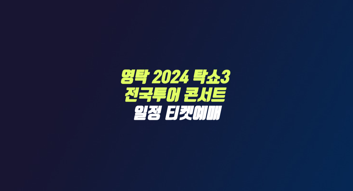 영탁 2024 전국투어 콘서트 탁쇼3 일정 티켓 예매 썸네일