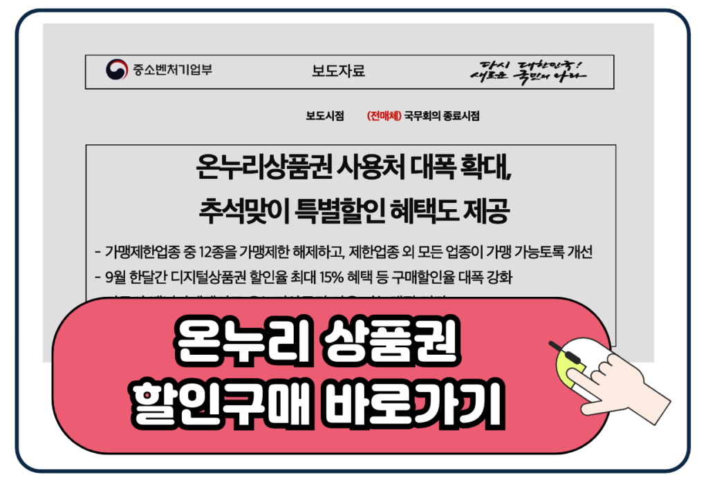 온누리상품권 할인 구매 바로가기 이미지