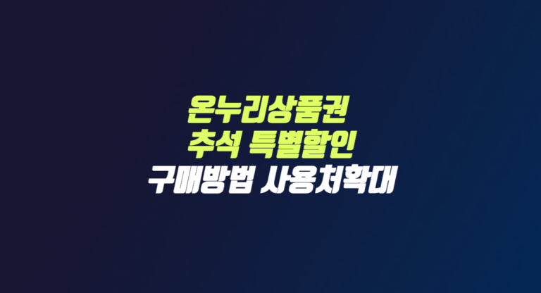 온누리 상품권 구매 방법 사용처 확대 가맹점 썸네일