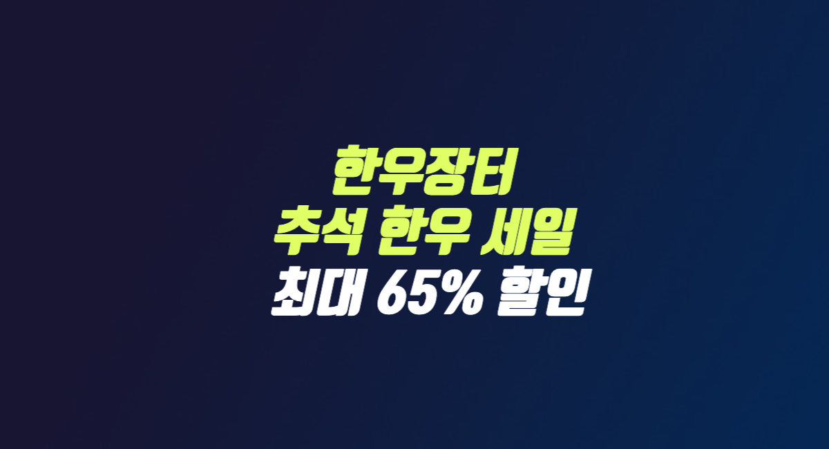 온라인 한우장터 추석 한우 세일 최대 65% 할인