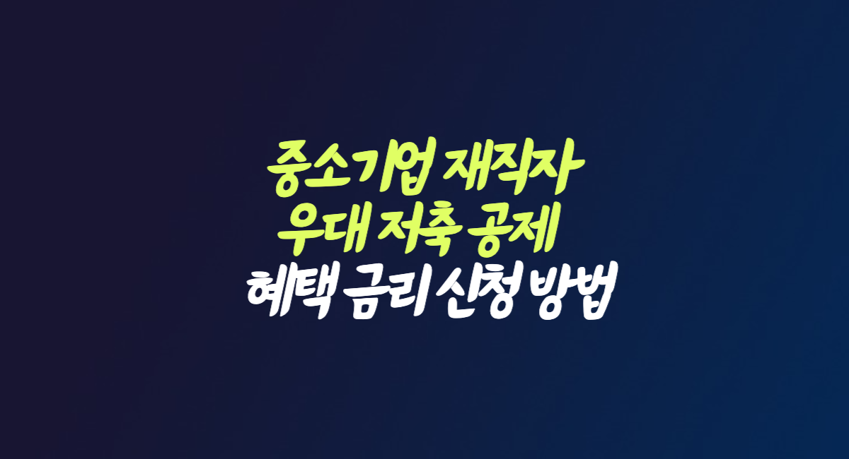 중소기업 재직자 근로자 우대 저축 공제 하나 IBK기업 은행 금리 혜택 신청 방법