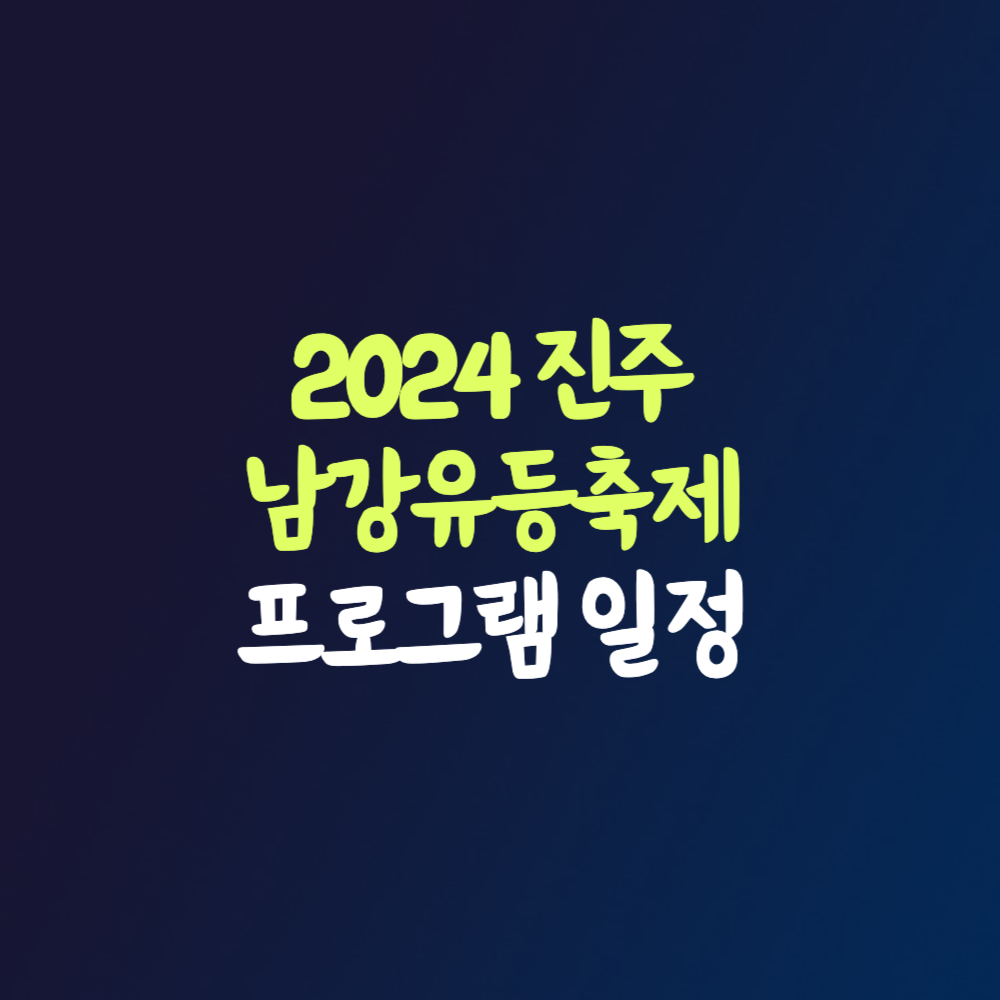 진주 남강유등축제 2024 불꽃 축제 놀이 일정 무료 주차 셔틀버스