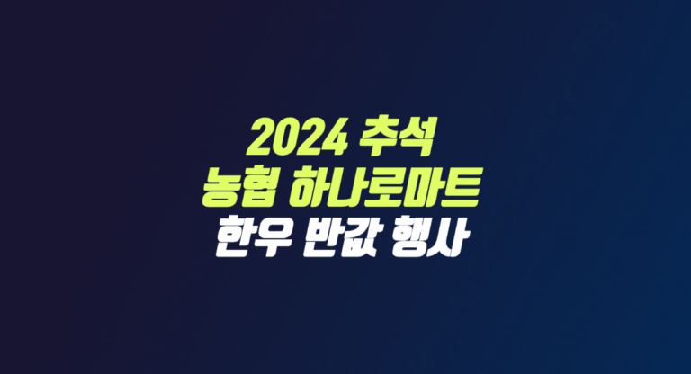 추석 농협 하나로마트 한우 반값 행사 선물세트 할인