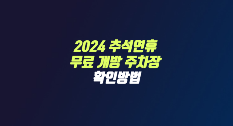 추석 명절 연휴 전국 무료 개방 공공 주차장 확인 방법 썸네일