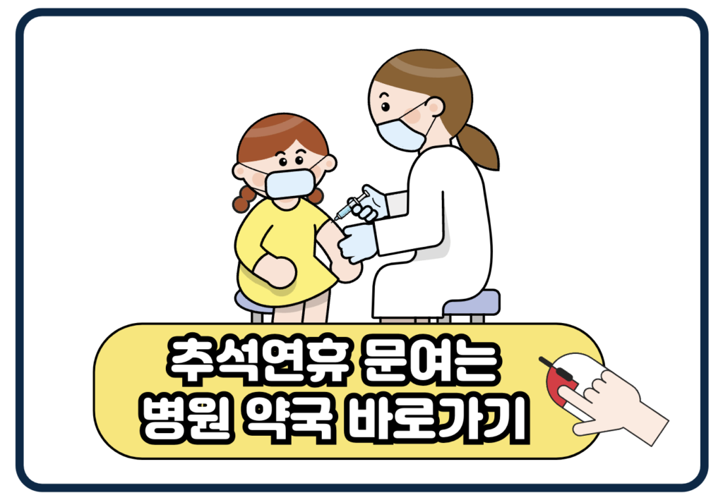 추석 연휴 명절 아플때 문여는 당직 병원 의원 약국 찾는 방법