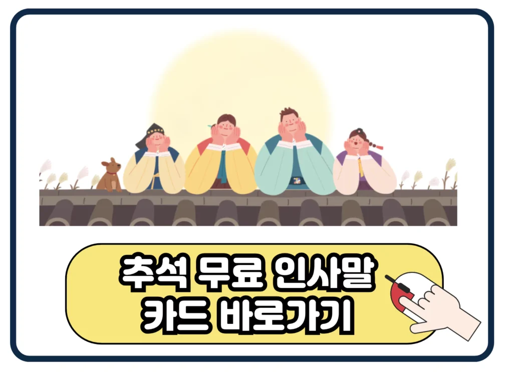 추석 인사말 문구 무료 이미지 카드 쉽게 보내는 방법