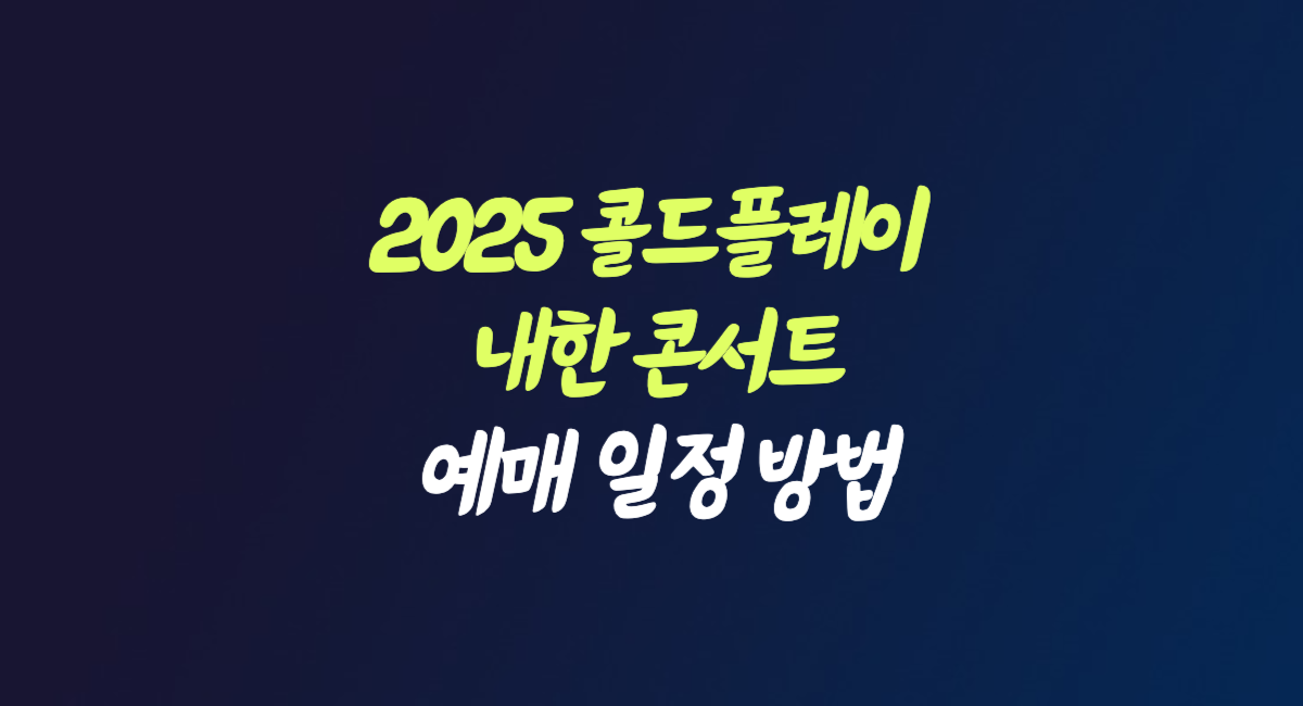 콜드플레이 내한 콘서트 2025 공연 티켓 예매