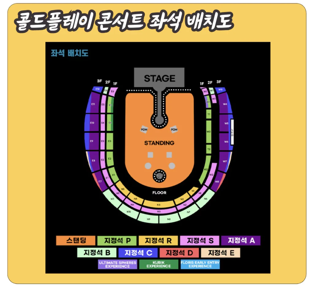 콜드플레이 내한 콘서트 좌석 배치도