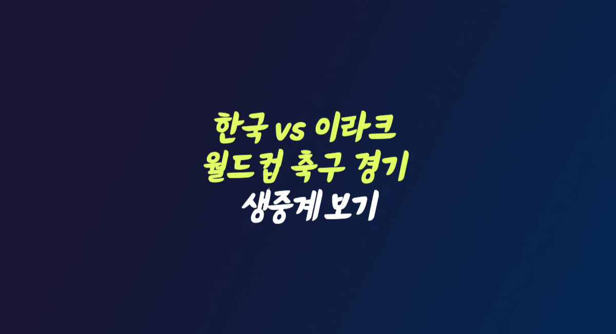 한국 이라크 10월 월드컵 예선 축구 경기 중계 용인 미르스타디움