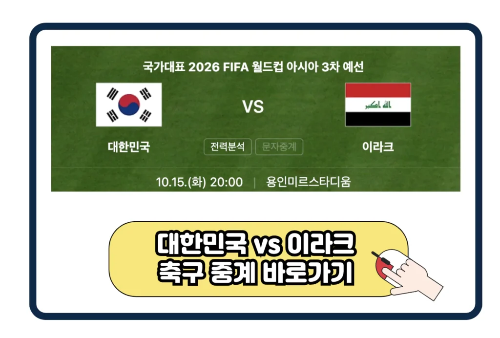 한국 이라크 10월 월드컵 예선 축구 경기 중계 용인 미르스타디움