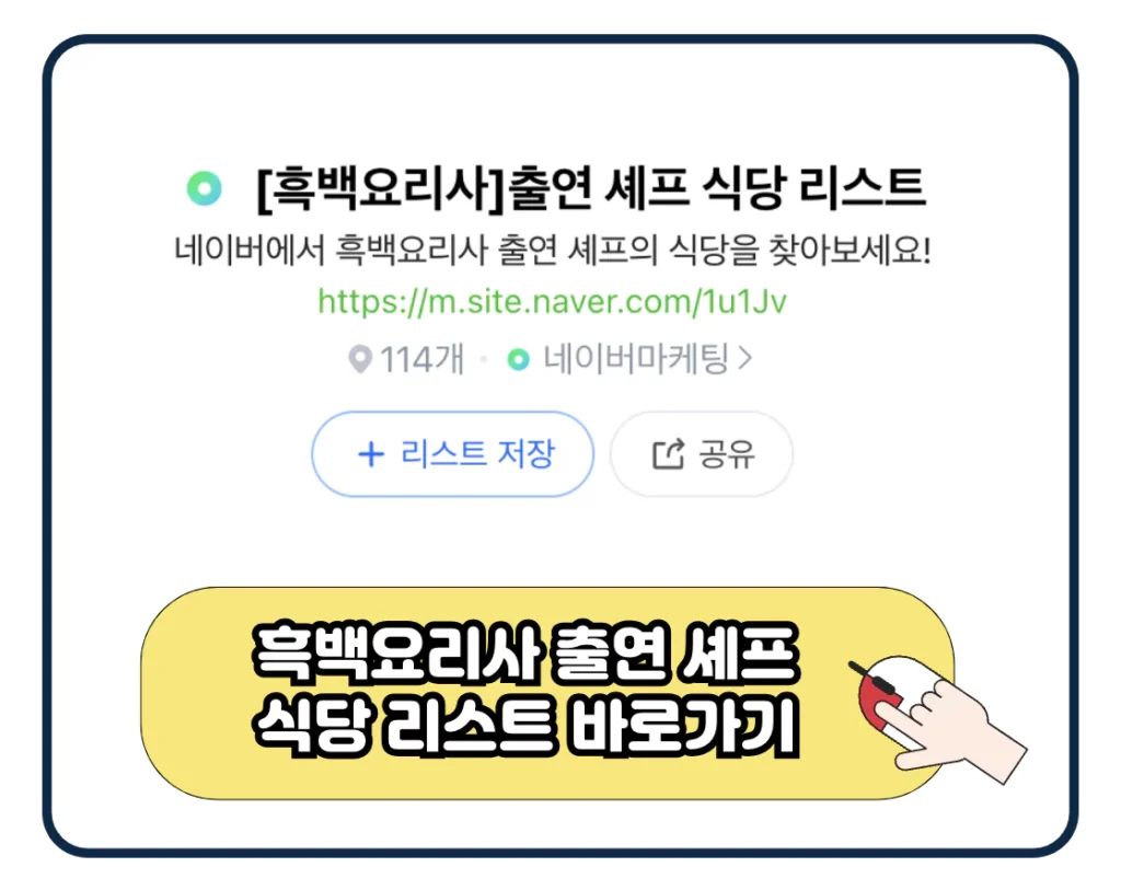 흑백요리사 출연 레스토랑 식당 지도 리스트