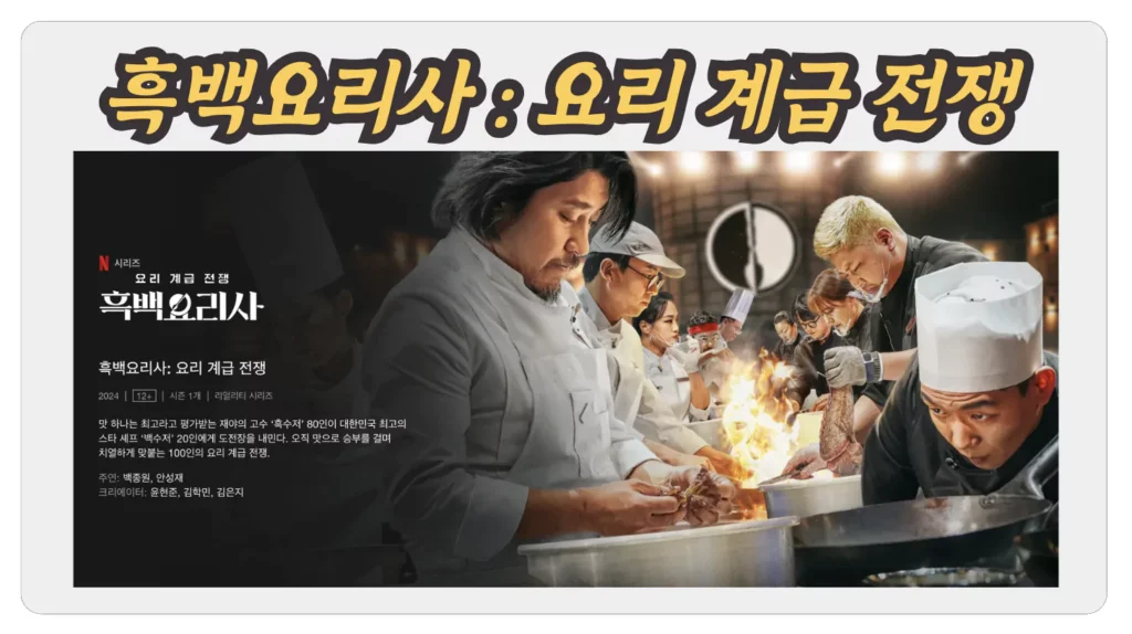 흑백요리사 출연 셰프 식당 리스트