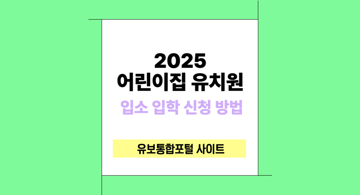 2025년도 어린이집 및 유치원 신입 원아 모집