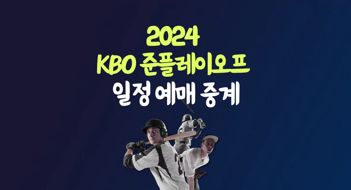 2024 KBO 준플레이오프 일정 티켓 예매 가을 야구 포스트시즌