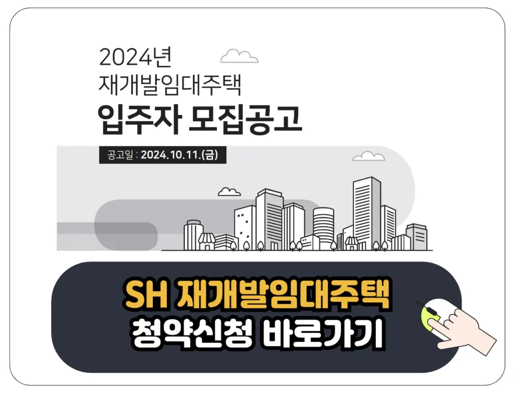 2024 SH 재개발 임대주택 청약 접수 신청 일정 자격 대상 방법