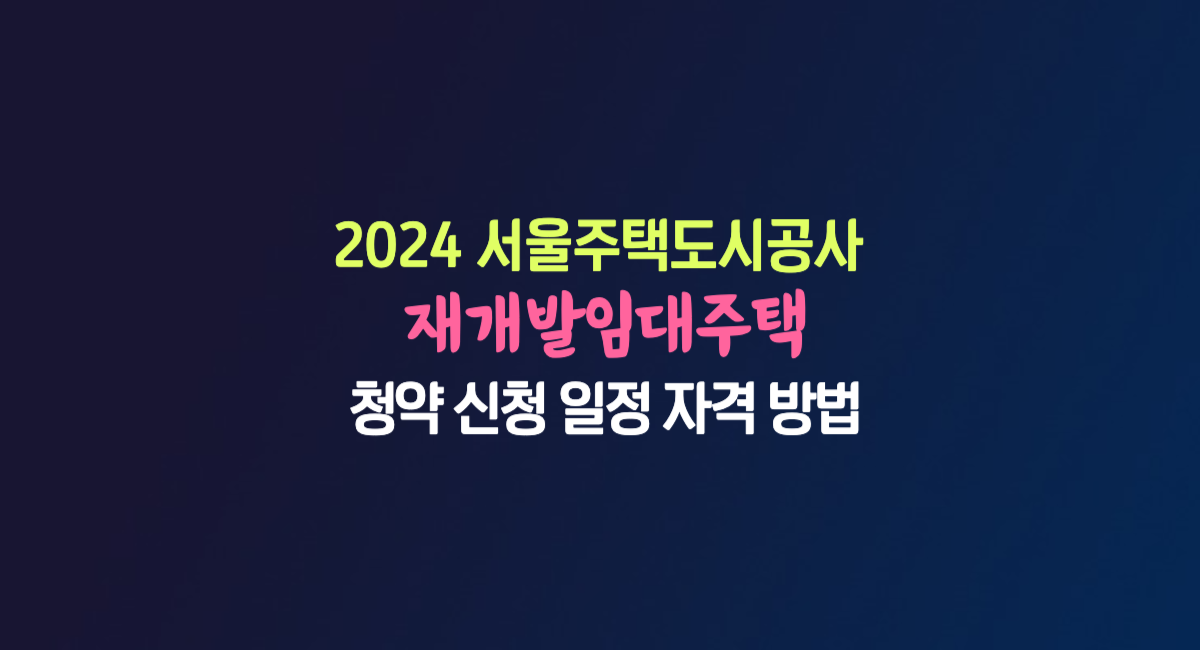 2024 SH 재개발 임대주택 청약 접수 신청 일정 자격 대상 방법