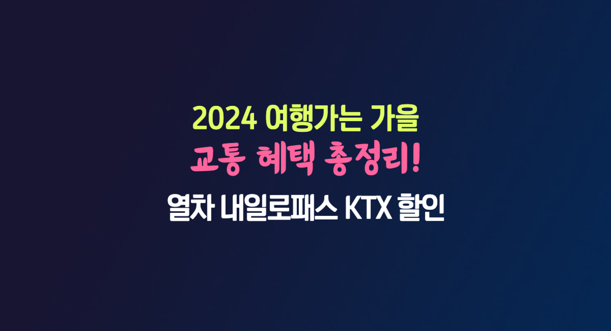 2024 가을 여행 혜택 열차 내일로패스 KTX 교통 할인 농촌투어패스